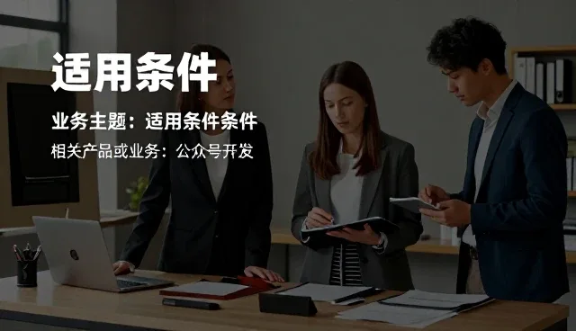 公众号开发软件在企业运营中的多场景应用分析